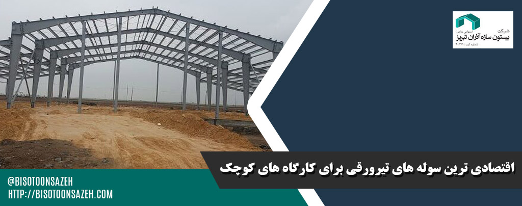 اقتصادی ترین سوله های تیرورقی برای کارگاه های کوچک