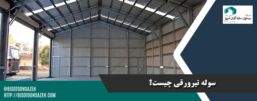 راهنمای خرید سوله تیرورقی اقتصادی و مقاوم