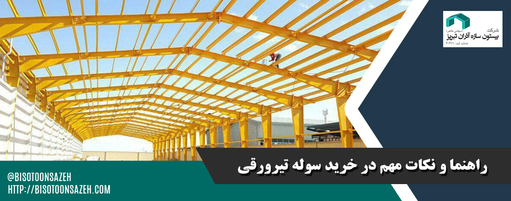 راهنمای خرید سوله تیرورقی اقتصادی و مقاوم