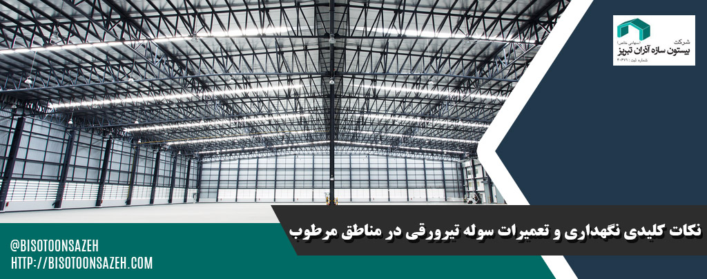 نکات کلیدی نگهداری و تعمیرات سوله تیرورقی در مناطق مرطوب