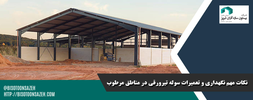 نکات کلیدی نگهداری و تعمیرات سوله تیرورقی در مناطق مرطوب