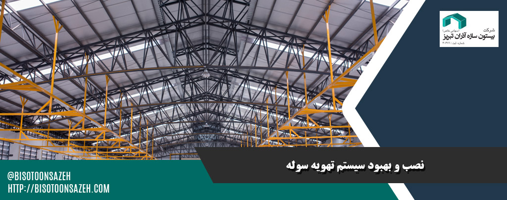 نکات کلیدی نگهداری و تعمیرات سوله تیرورقی در مناطق مرطوب