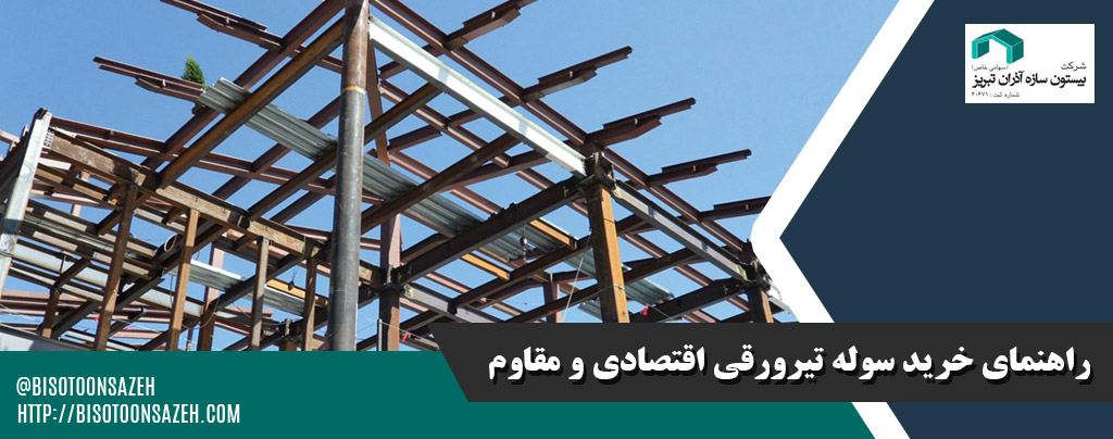 راهنمای خرید سوله تیرورقی اقتصادی و مقاوم