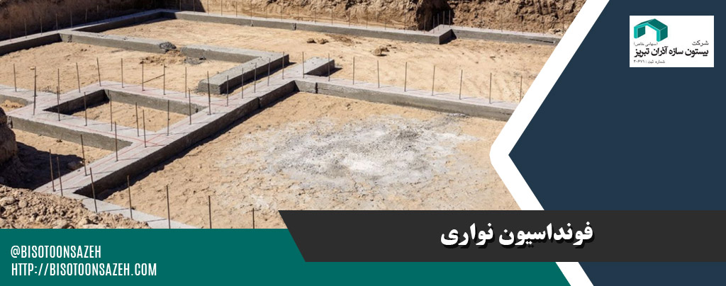 فونداسیون نواری
