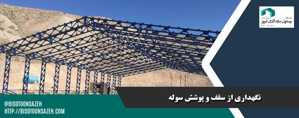 نگهداری از سقف و پوشش سوله