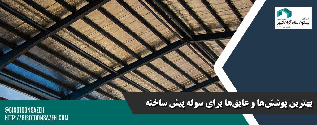 بهترین پوشش‌ها و عایق‌ها برای سوله پیش ساخته