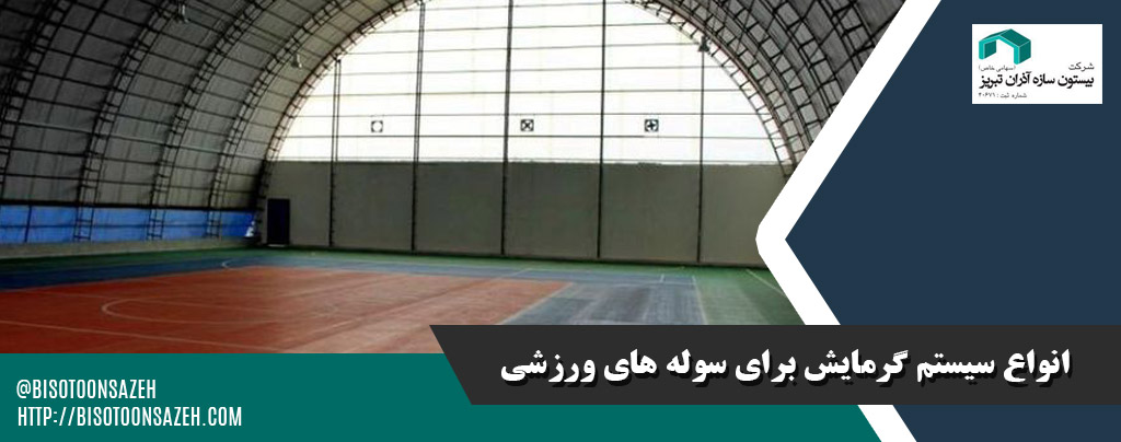 راهنمای انتخاب سیستم گرمایش برای سوله‌های ورزشی سردسیر