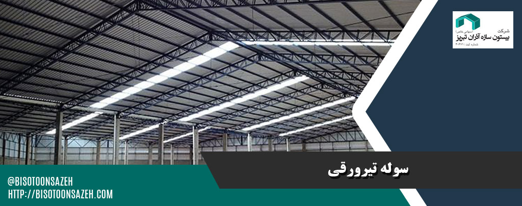 بررسی مزایا و معایب سوله تیرورقی در مقایسه با سوله پیشساخته