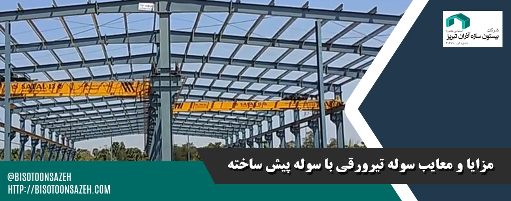 بررسی مزایا و معایب سوله تیرورقی در مقایسه با سوله پیشساخته