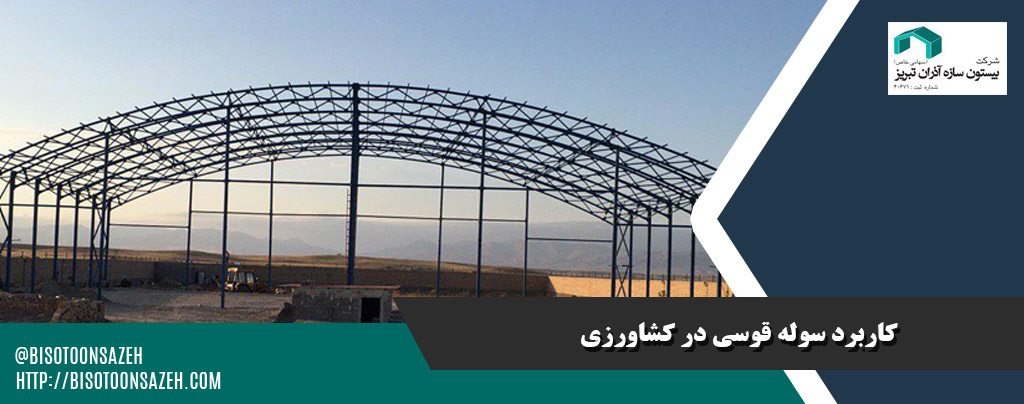 مزایا و معایب سوله سبک قوسی در پروژه های کشاورزی