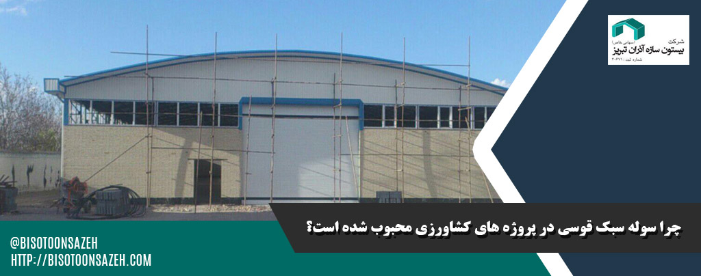 مزایا و معایب سوله سبک قوسی در پروژه های کشاورزی