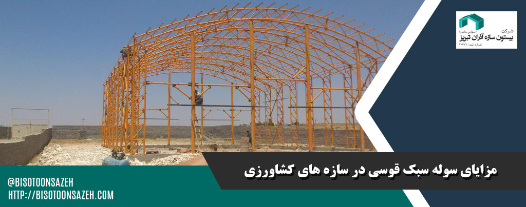 مزایا و معایب سوله سبک قوسی در پروژه های کشاورزی