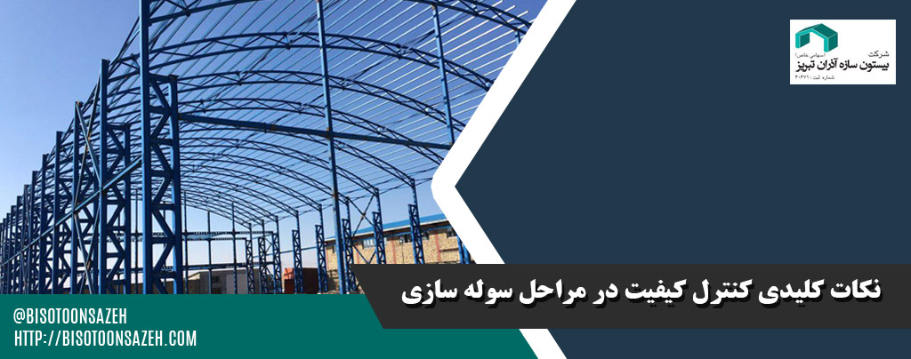 نکات کلیدی کنترل کیفیت در مراحل سوله سازی