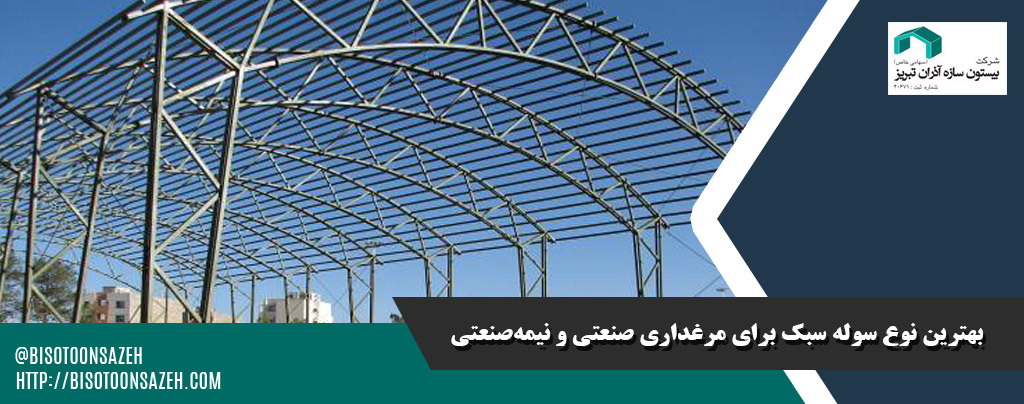 بهترین نوع سوله سبک برای مرغداری صنعتی و نیمه‌صنعتی