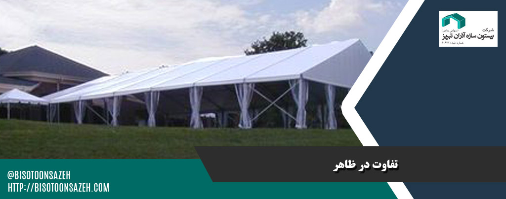 تفاون سازه های چادری و سازه فلزی