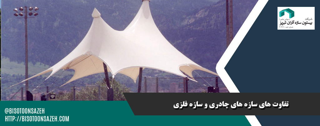 تفاون سازه های چادری و سازه فلزی