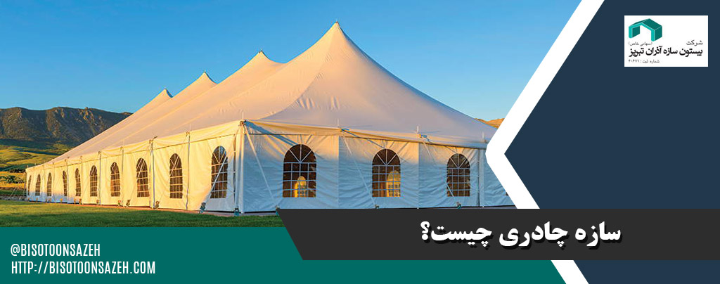 تفاون سازه های چادری و سازه فلزی