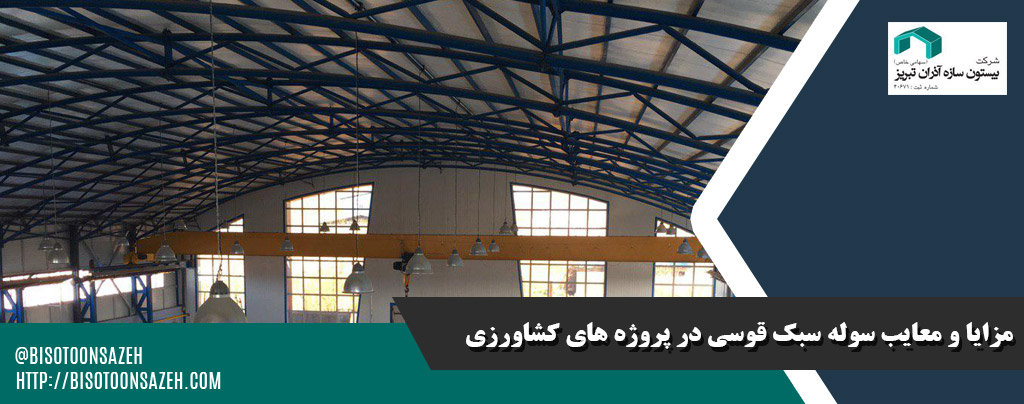 مزایا و معایب سوله سبک قوسی در پروژه‌ های کشاورزی