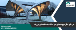مزایای سازه پوسته‌ ای در ساخت دهانه‌ های بزرگ