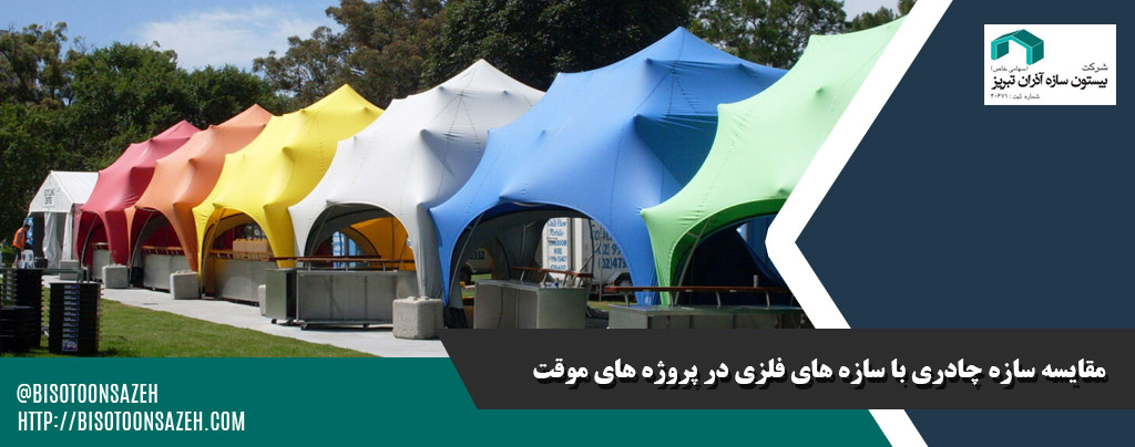 تفاون سازه های چادری و سازه فلزی