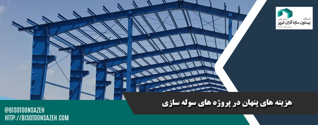 هزینه های پنهان در پروژههای سوله سازی که باید بدانید