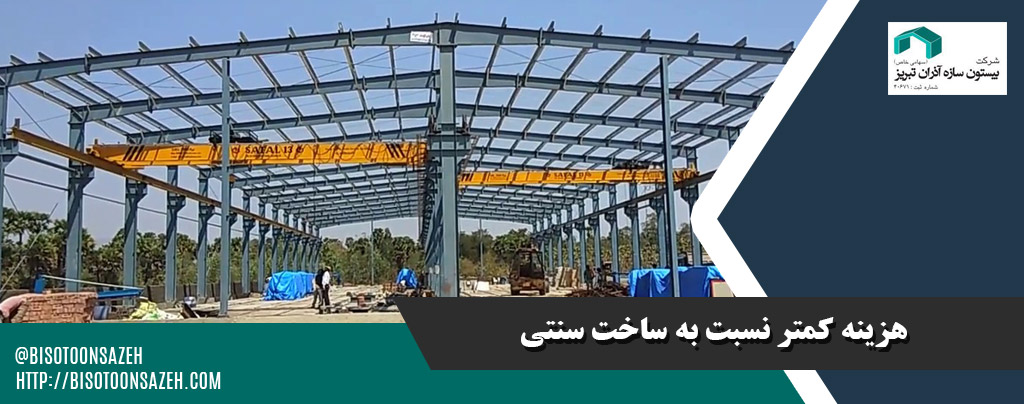 هزینه کمتر نسبتبه ساخت سنتی