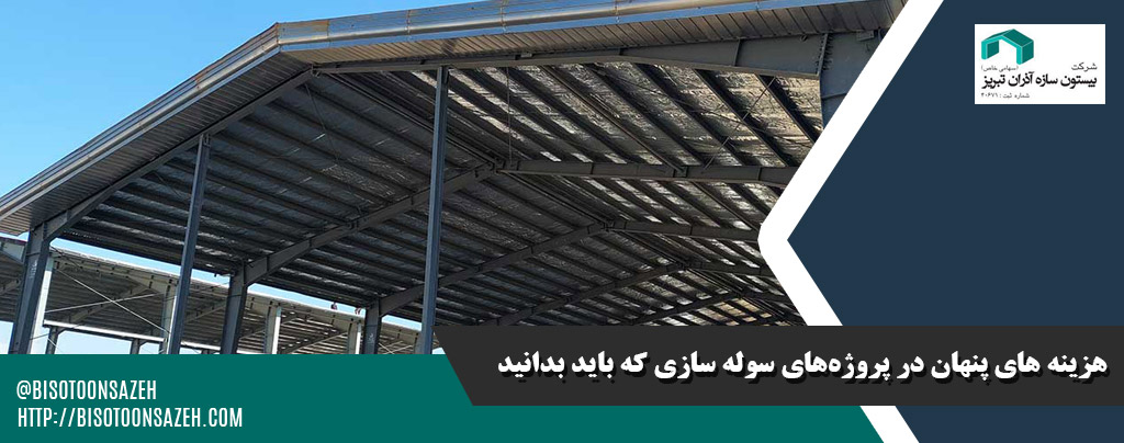 هزینه ‌های پنهان در پروژه‌های سوله سازی که باید بدانید