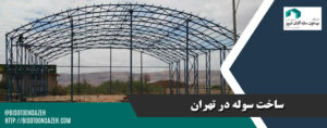 ساخت سوله در تهران