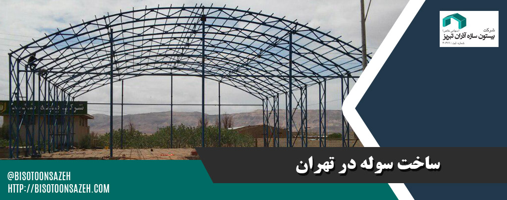 ساخت سوله در تهران