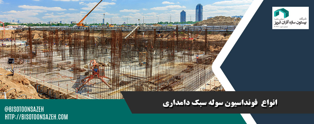 نکات اجرایی فونداسیون برای سولههای دامداری سبک