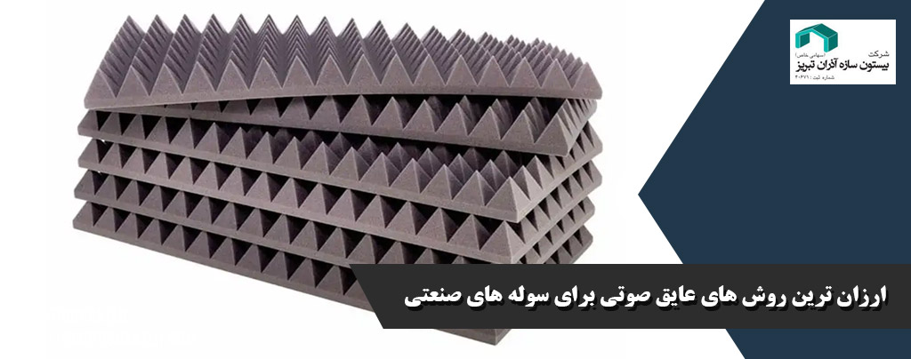 ارزان ترین روش های عایق صوتی برای سوله های صنعتی