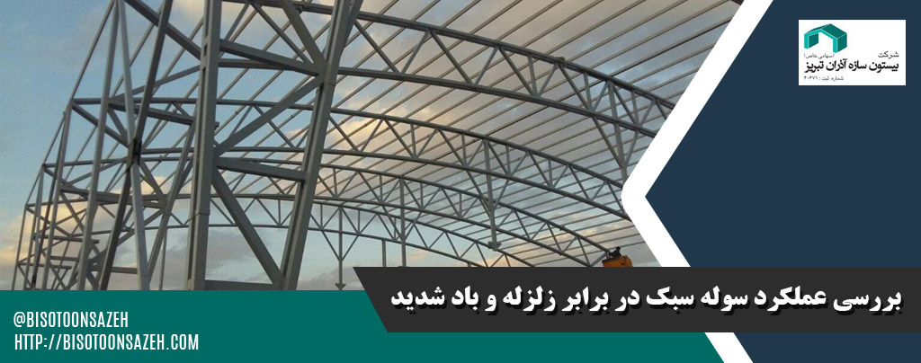 بررسی عملکرد سوله سبک در برابر زلزله و باد شدید