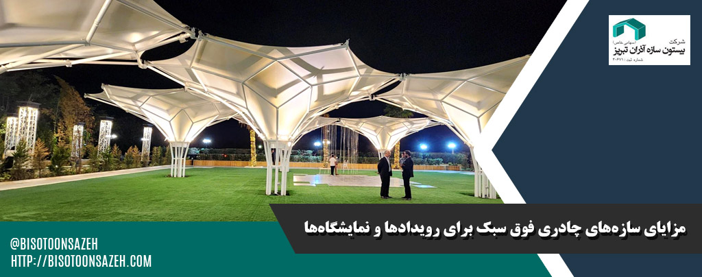 مزایای سازه‌های چادری فوق سبک برای رویدادها و نمایشگاه‌ها