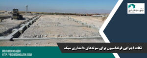 نکات اجرایی فونداسیون برای سوله‌های دامداری سبک