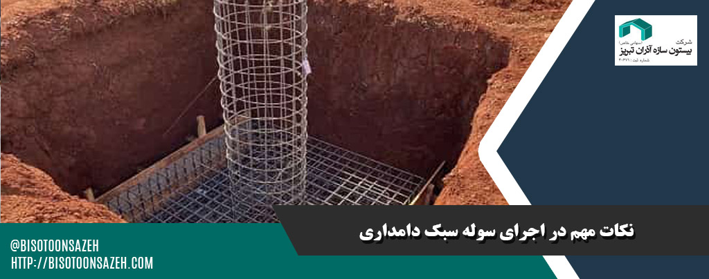 نکات اجرایی فونداسیون برای سولههای دامداری سبک