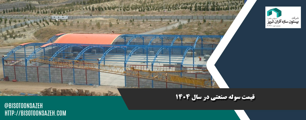 قیمت سوله صنعتی در سال 1404