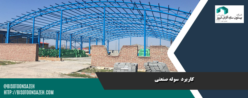 کاربرد سوله صنعتی