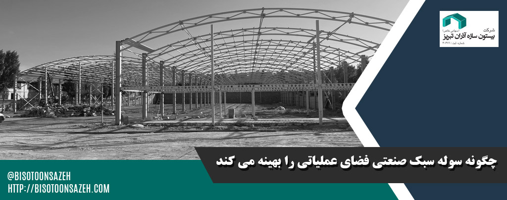 چگونه سوله صنعتی فضای عملیاتی را بهینه می کند