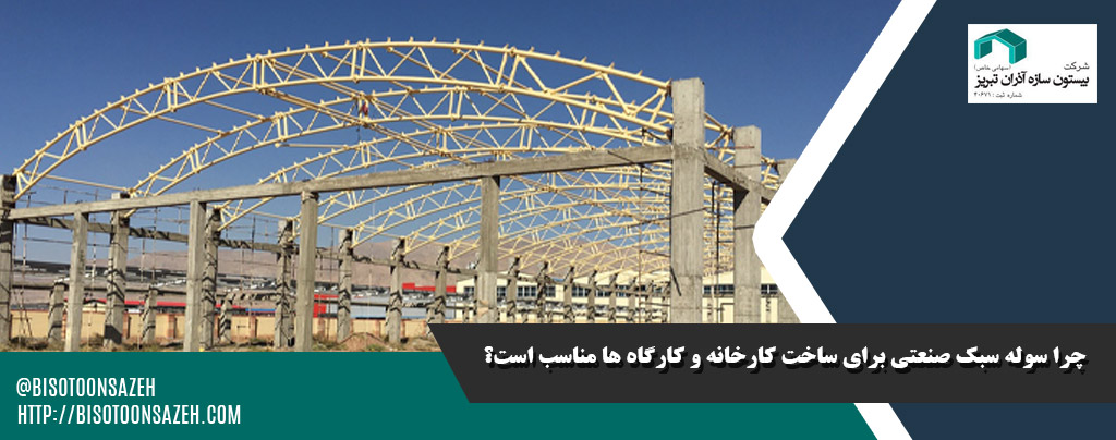 چرا سوله سبک صنعتی برای ساخت کارخانه و کارگاه ها مناسب است؟