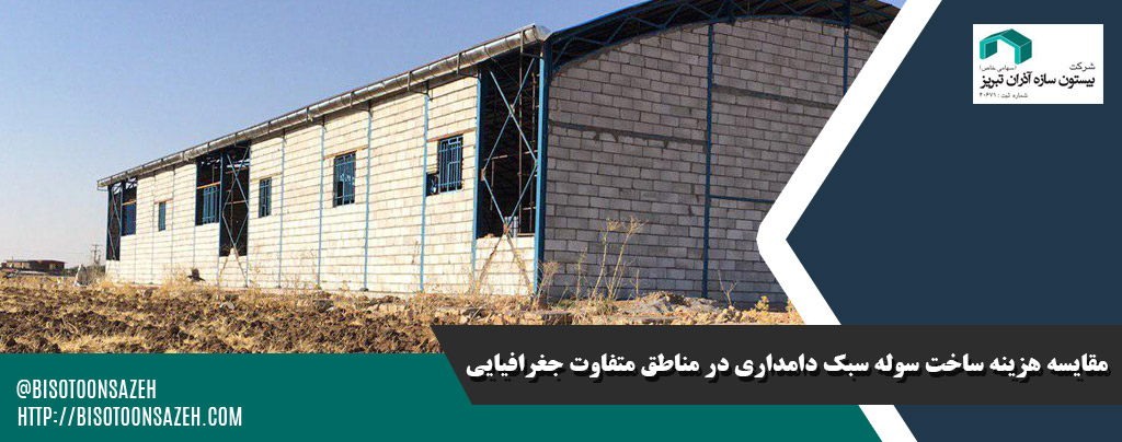 مقایسه هزینه ساخت سوله سبک دامداری در مناطق متفاوت جغرافیایی