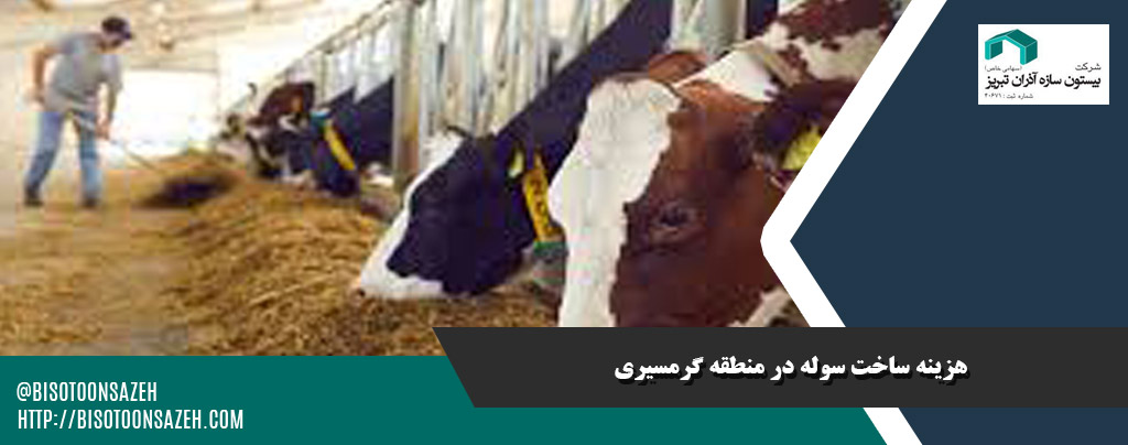 هزینه ساخت سوله در منطقه گرمسیری