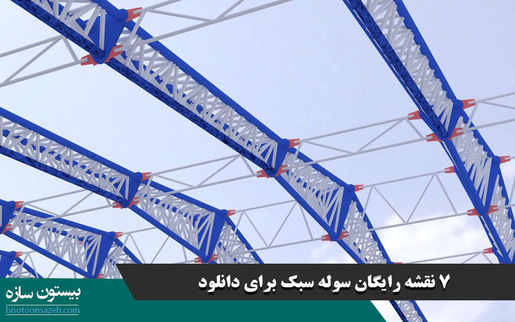 7 نقشه رایگان سوله سبک برای دانلود