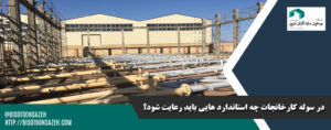 در سوله کارخانجات چه استاندارد هایی باید رعایت شود؟
