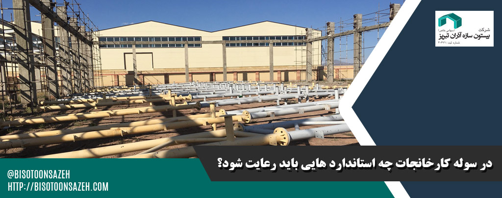 در سوله کارخانجات چه استاندارد هایی باید رعایت شود؟