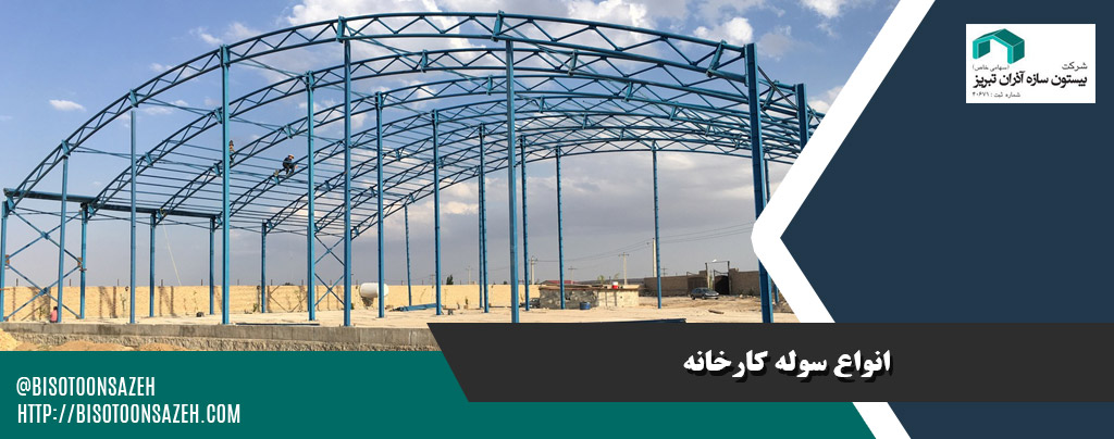 انواع سوله کارخانه