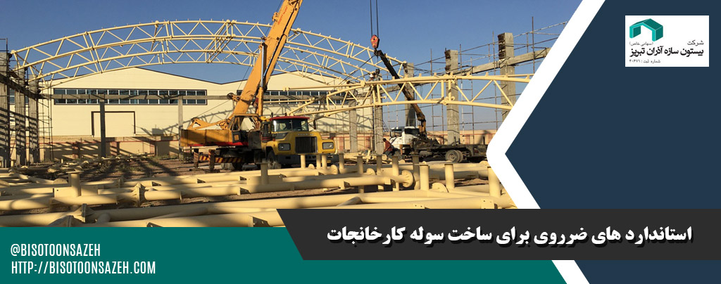 استاندارد های ضرروی برای ساخت سوله کارخانجات