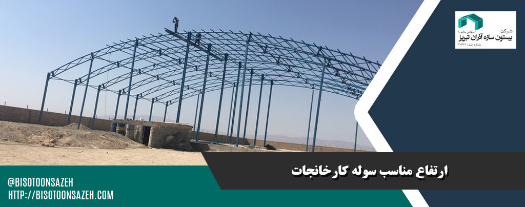 ارتفاع مناسب سوله کارخانجات
