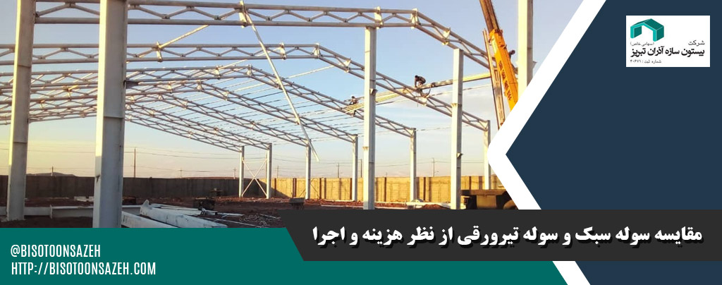 مقایسه سوله سبک و سوله تیرورقی از نظر هزینه و اجرا