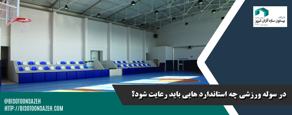 در سوله ورزشی چه استاندارد هایی باید رعایت شود؟