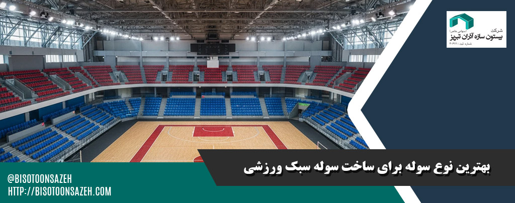 بهترین نوع سوله برای ساخت سوله سبک ورزشی